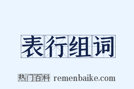 表行组词是什么意思的图片